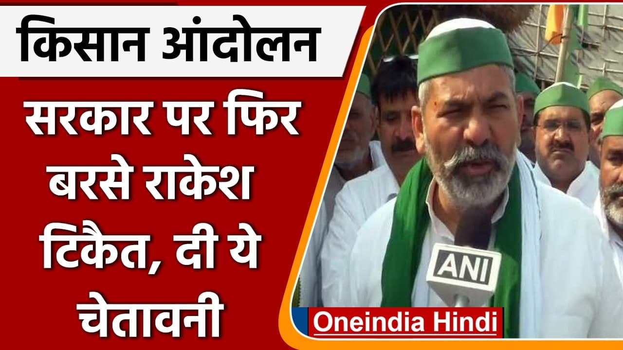 Kisan Andolan: Rakesh Tikait बोले- कृषि कानूनों का अंतिम संस्कार करके ही जाएंगे | वनइंडिया हिंदी