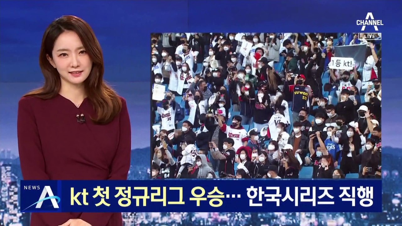 KT, 창단 첫 정규리그 우승…한국시리즈 직행