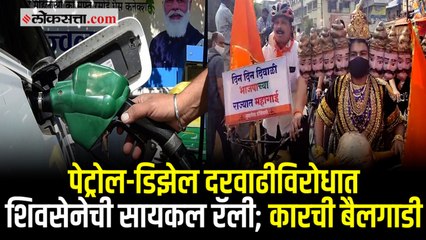 डोंबिवलीत इंधन दरवाढीविरोधात युवासेनेचे सायकल रॅली आंदोलन; केंद्र सरकारविरोधात घोषणाबाजी