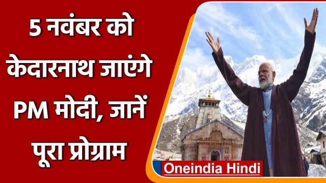 PM Modi Kedarnath Visit: 5 नवंबर को केदारनाथ जाएंगे पीएम मोदी | वनइंडिया हिंदी