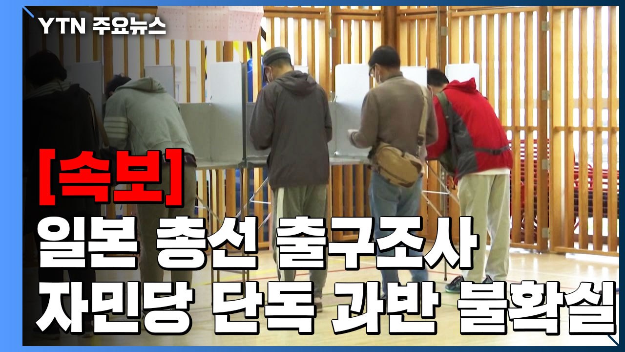 [속보] 日 총선 출구조사 자민당 단독 과반 불확실...연립 정권은 유지 / YTN