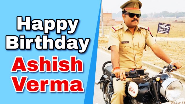 भोजपुरी इंडस्ट्री के मशहूर डायरेक्टर आशीष वर्मा के जन्मदिन पर जानें उनकी कुछ दिलचस्प बातें