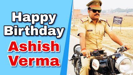 भोजपुरी इंडस्ट्री के मशहूर डायरेक्टर आशीष वर्मा के जन्मदिन पर जानें उनकी कुछ दिलचस्प बातें