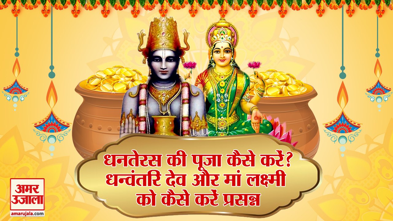 धनतेरस की पूजन विधि। मां लक्ष्मी ,धन्वंतरि देव की पूजा। Dhateras Pooja। Maa luxmi Pooja। Dhanwantri
