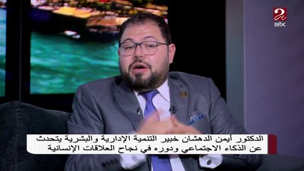 د. أيمن الدهشان خبير التنمية البشرية: الذكاء الاجتماعي انك تبني علاقات ناجحة