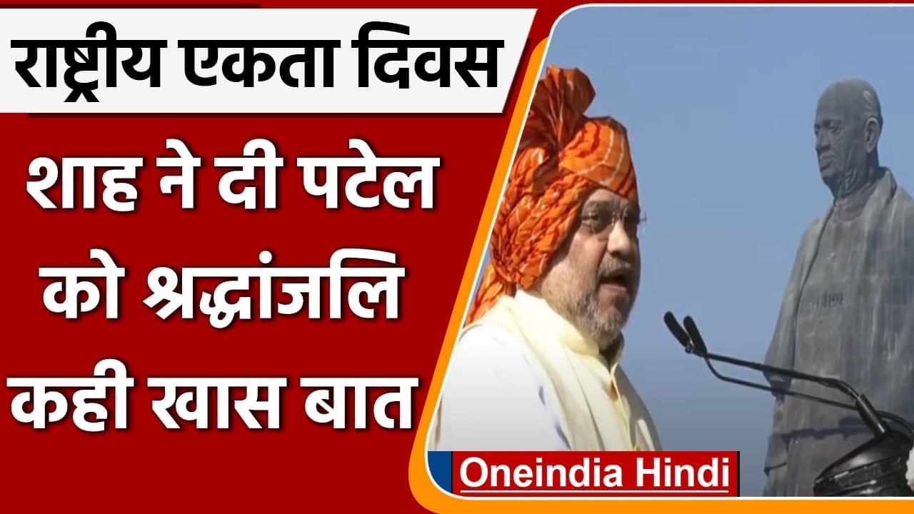 Statue of Unity पहुंचकर Amit Shah ने Sardar Patel को दी श्रद्धांजलि, जानें क्या कहा | वनइंडिया हिंदी