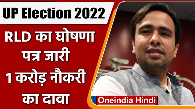 RLD Manifesto: RLD का घोषणा पत्र जारी, जानें- Jayant Chaudhary के वादे | वनइंडिया हिंदी