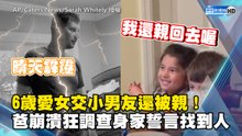 6歲愛女交小男友還被親！爸崩潰狂查身分誓言找到人