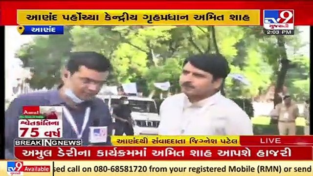 Amul @ 75 _ Union HM Amit Shah arrives at Amul plant in Anand _ Tv9GujaratiNews