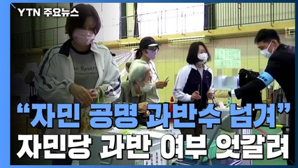日 총선, "자민 공명 과반수 넘겨"...자민당 단독 과반 여부 엇갈려 / YTN