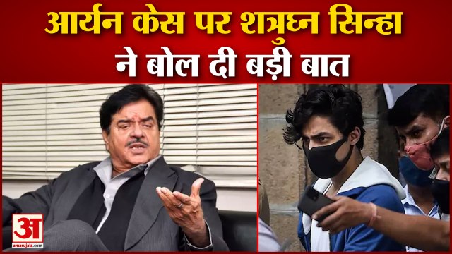Aryan Khan Case: Aryan की गिरफ्तारी पर shatrughan sinha का जवाब। shatrughan sinha on drugs case