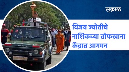 Nashik Artillery Center | विजय ज्योतीचे नाशिकच्या तोफखाना केंद्रात आगमन |Vijay jyot |  Sakal Media