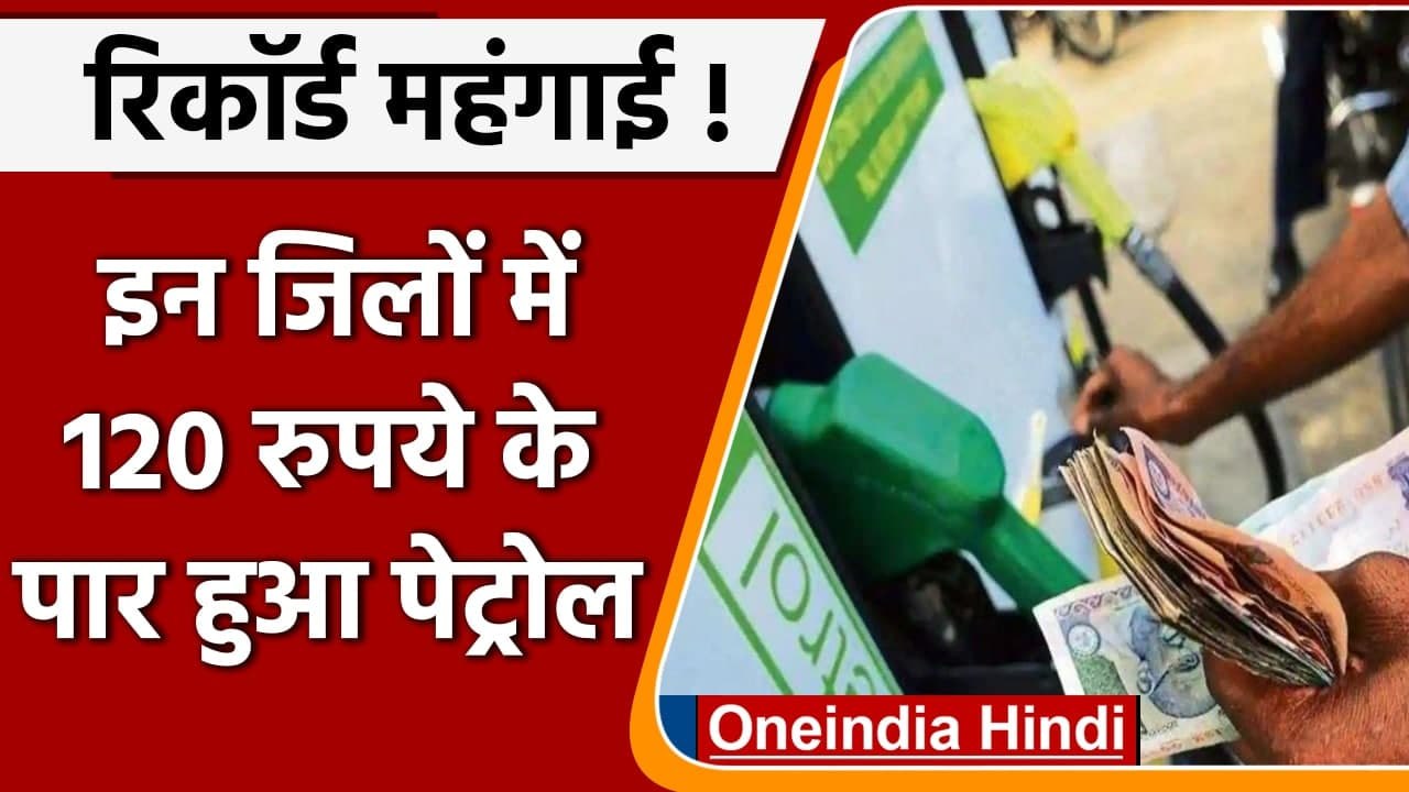 Petrol Diesel Price Hike: इन जिलों में 120 रु. के पार पहुंचा पेट्रोल, डीजल भी महंगा | वनइंडिया हिंदी