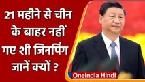 China छोड़कर 21 महीने से बाहर नहीं निकले हैं Xi Jinping, तख्तापलट का डर? | वनइंडिया हिंदी