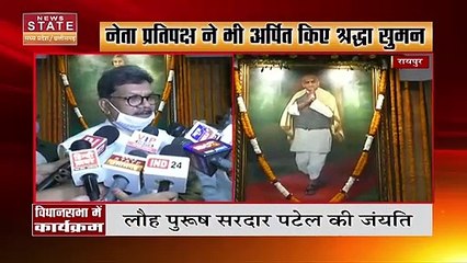 Chhattisgarh विधानसभा में सरदार पटेल की जयंती और इंदिरा गांधी के पुण्यतिथि पर दी गई श्रद्धांजली