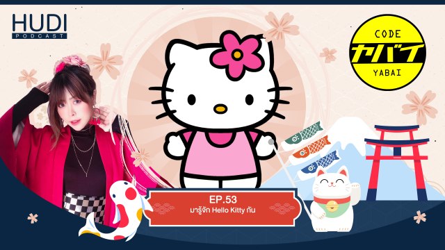 Code Yabaii Ep.53 - มารู้จัก Hello Kitty กัน