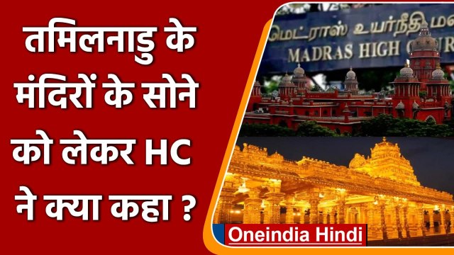 Tamil Nadu: मंदिरों का सोना पिघलाने के Tamilnadu Govt. के आदेश पर HC की रोक | वनइंडिया हिंदी