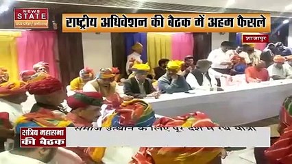Shajapur में अखिल भारतीय क्षत्रिय महासभा के राष्ट्रीय अधिवेशन की बैठक