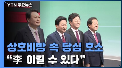 상호 비방 속 당심 호소..."나만이 이재명 이길 수 있다" / YTN