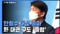 안철수 내일 대선 출마 선언...野 대권 구도 출렁 / YTN