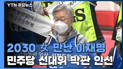 2030 여성 만난 이재명...민주당 선대위 막바지 인선 / YTN