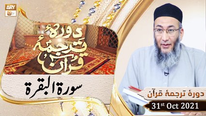 Daura e Tarjuma e Quran - Shuja Uddin Sheikh - 31st Oct 2021 - ARY Qtv