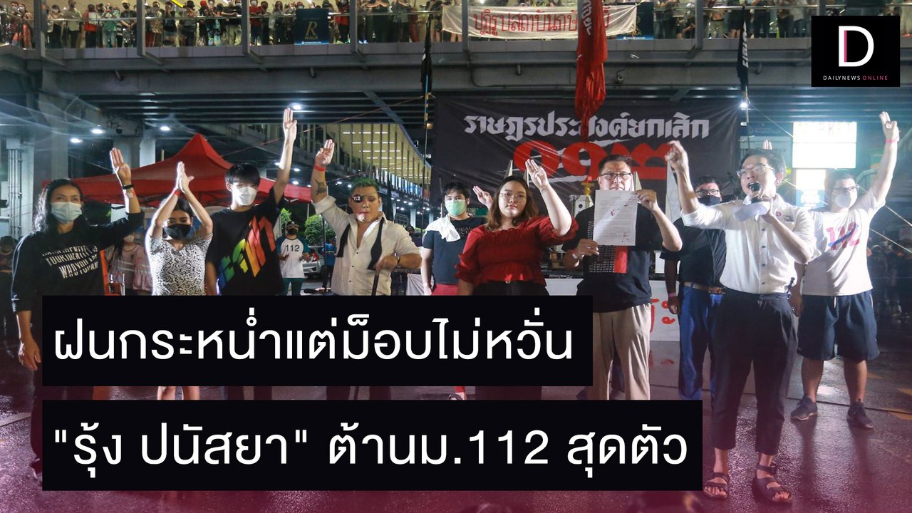 ฝนกระหน่ำแต่ม็อบไม่หวั่น "รุ้ง ปนัสยา" ต้านม.112 สุดตัว | ชนคลิปข่าว 31/10/64 เดลินิวส์