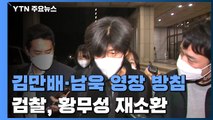 이번 주 김만배·남욱 영장 방침...'사퇴 압박' 황무성 재소환 / YTN
