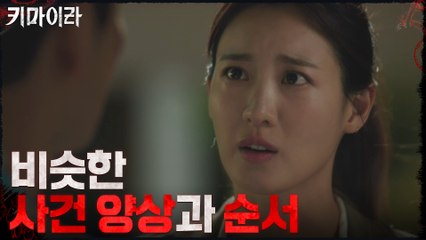 키마이라가 그려진 사건 현장, 과거 사건과 유사점을 발견한 수현!