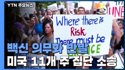 백신 의무화 반발에 발목 잡힌 미국...11곳 주지사까지 집단 소송 / YTN