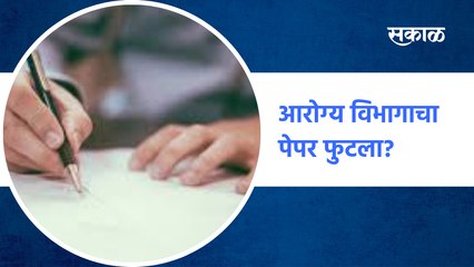 Tải video: Breaking health exam paper| आरोग्य विभागाचा पेपर फुटला? | Maharashtra | SakalMedia