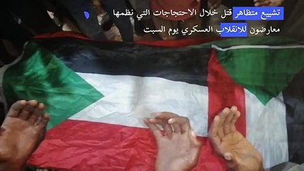 تشييع متظاهر قتل خلال الاحتجاجات التي نظمها معارضون للانقلاب العسكري