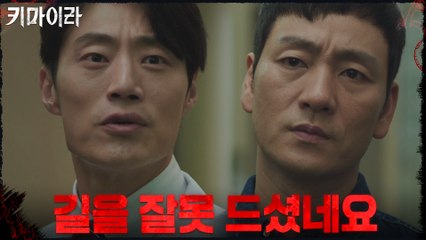 이희준을 닥터로 의심하는 박해수! "길을 잘 못 드셨네요"