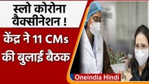 Corona Vaccination को लेकर Modi Government ने 3 नवंबर को 11 CMs की बैठक बुलाई | वनइंडिया हिंदी