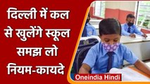 Delhi Schools Reopen: कल से खुलेंगे स्कूल, बच्चों को भेजने से पहले जानें- नियम-कायदे |वनइंडिया हिंदी