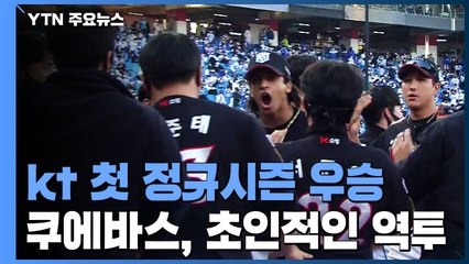 쿠에바스, 초인적인 역투...막내구단 kt, 창단 첫 정규시즌 우승 / YTN