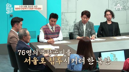 5일 만에 청와대 앞까지 침투한 北 무장공비, 그들이 노린 곳은 미군이 주둔하는 곳?!