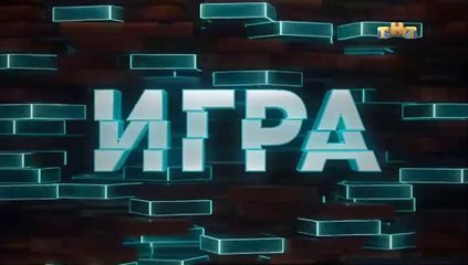 Игра - 6 выпуск (2 часть)