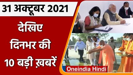 G20 Summit | Delhi School Reopen |  PM Narendra Modi | Top 10 News 31 October | वनइंडिया हिंदी