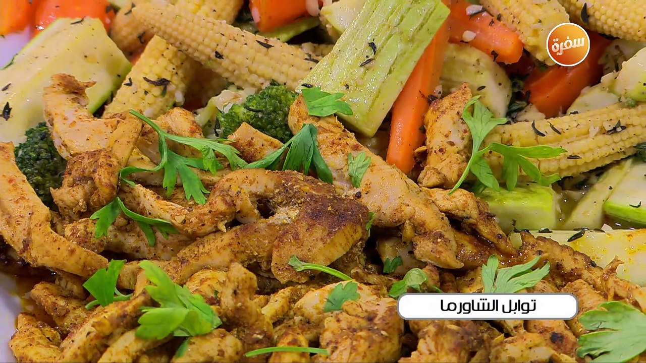 توابل الشاورما | أميرة شنب