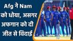T20 WC 2021: Afg give Tribute to Azghar Afghan by beating Namibia by 62 runs | वनइंडिया हिन्दी