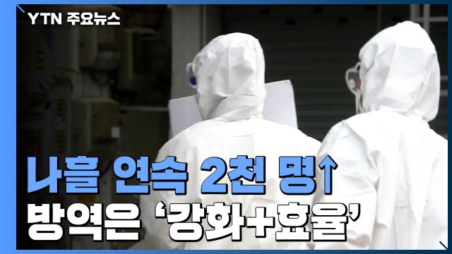 '주말 효과' 없이 신규 환자 2천 명↑...방역은 '강화+효율' / YTN