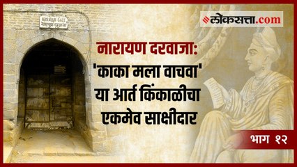 नारायणराव पेशव्यांचा खून: शनिवारवाड्यातील तो काळा दिवस | | गोष्ट पुण्याची | भाग १२