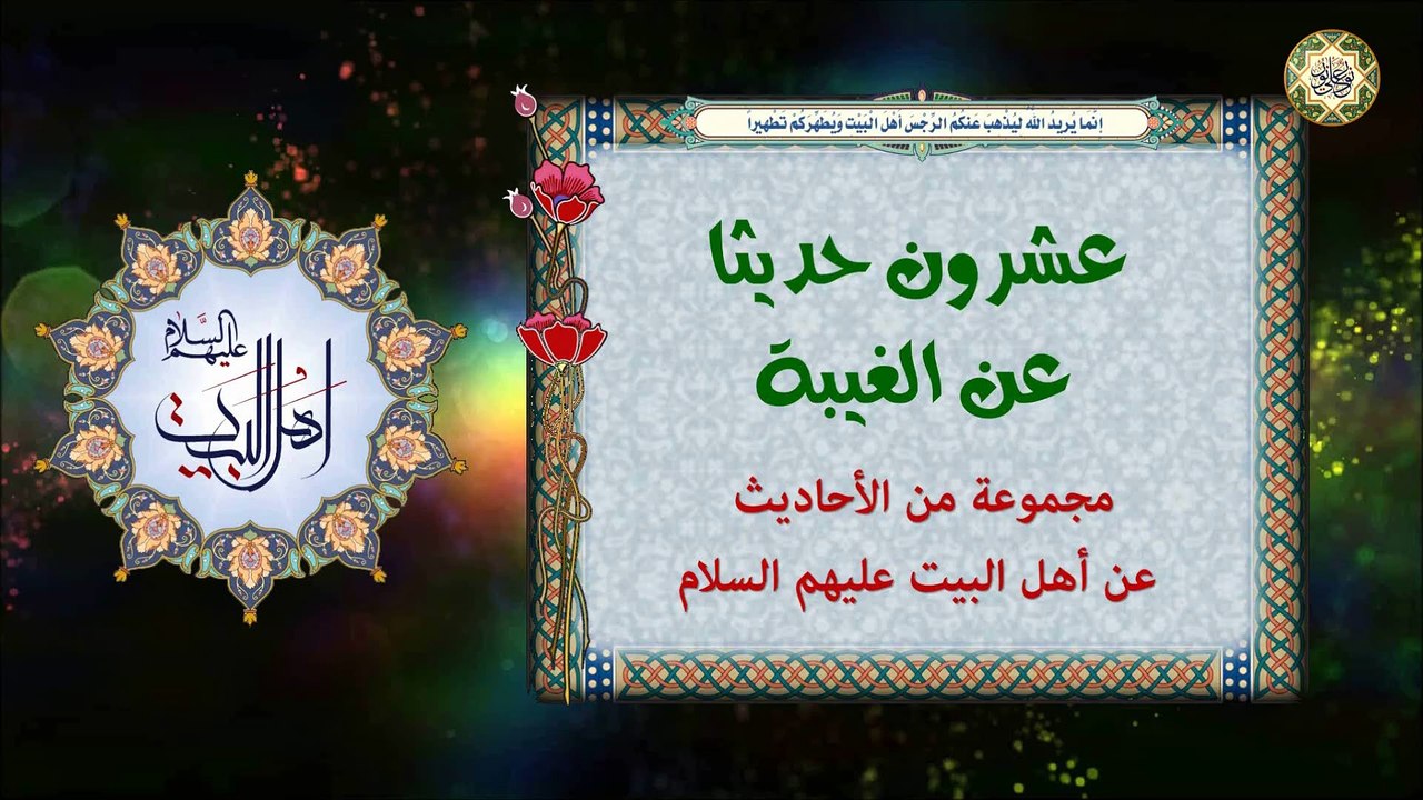 عشرون حديثآ عن الغيبة/ مجموعة من الأحاديث عن أهل البيت عليهم السلام