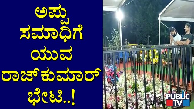 Yuva Rajkumar‎ Visits Puneeth Rajkumar's Samadhi At Kanteerava Studio