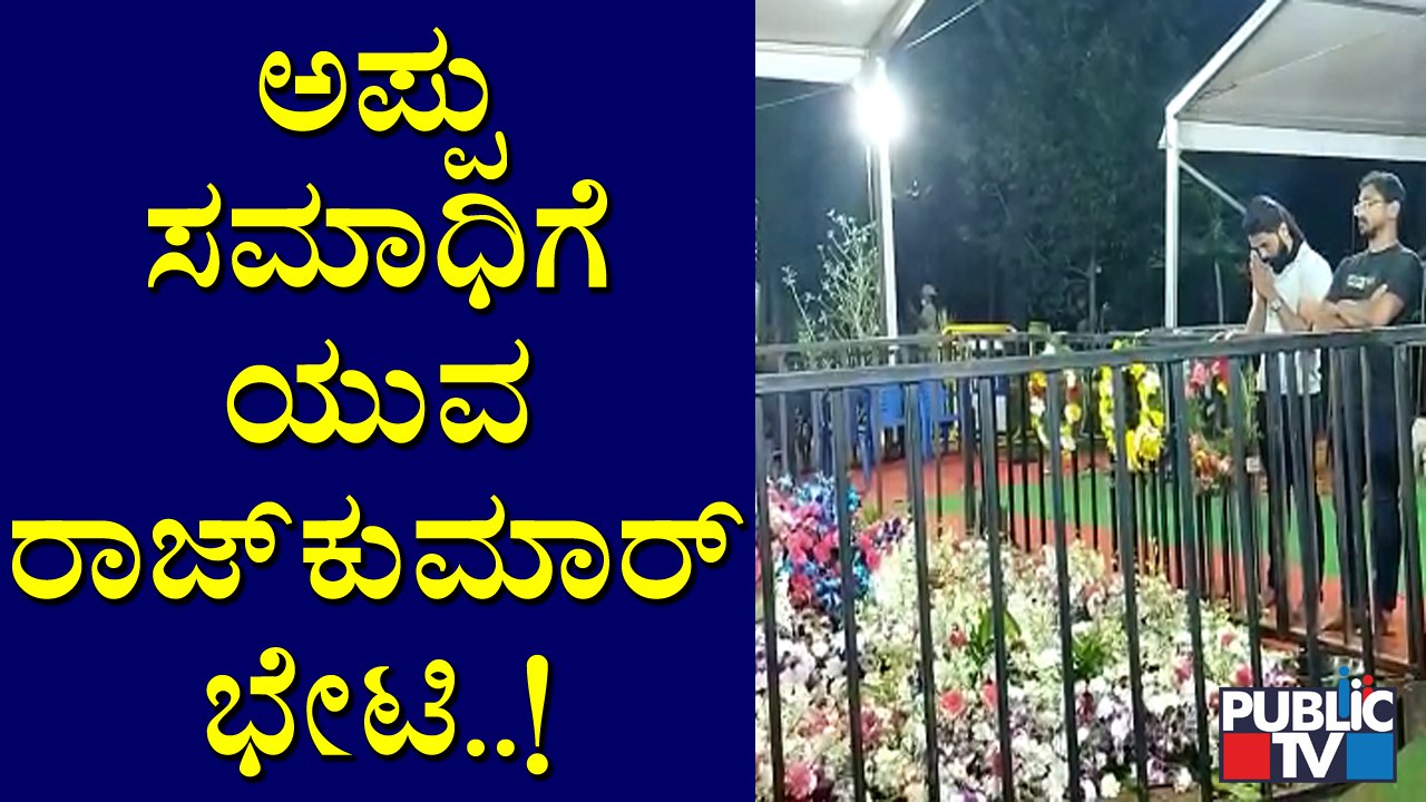 Yuva Rajkumar‎ Visits Puneeth Rajkumar's Samadhi At Kanteerava Studio