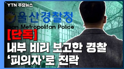 [단독] 내부 비리 보고하고 예산까지 아꼈는데...'피의자'로 전락한 경찰관 / YTN