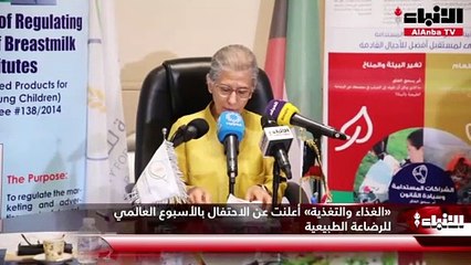 «الغذاء والتغذية» أعلنت عن الاحتفال بالأسبوع العالمي للرضاعة الطبيعية