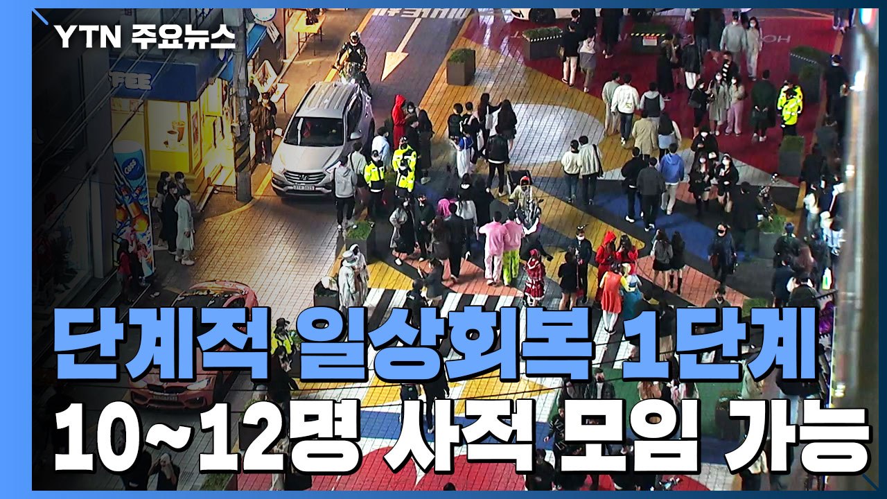 오늘부터 단계적 일상회복 1단계..."10~12명 사적모임·24시간 영업 가능" / YTN
