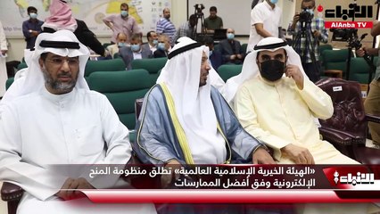 «الهيئة الخيرية الإسلامية العالمية» تطلق منظومة المنح الإلكترونية وفق أفضل الممارسات